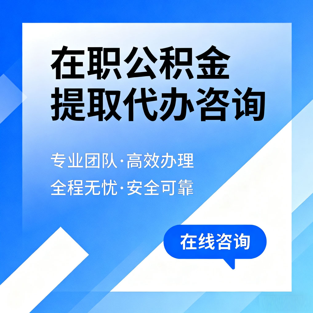 昌邑在职公积金提取代办咨询