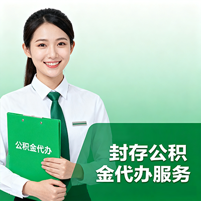昌邑封存公积金代办流程