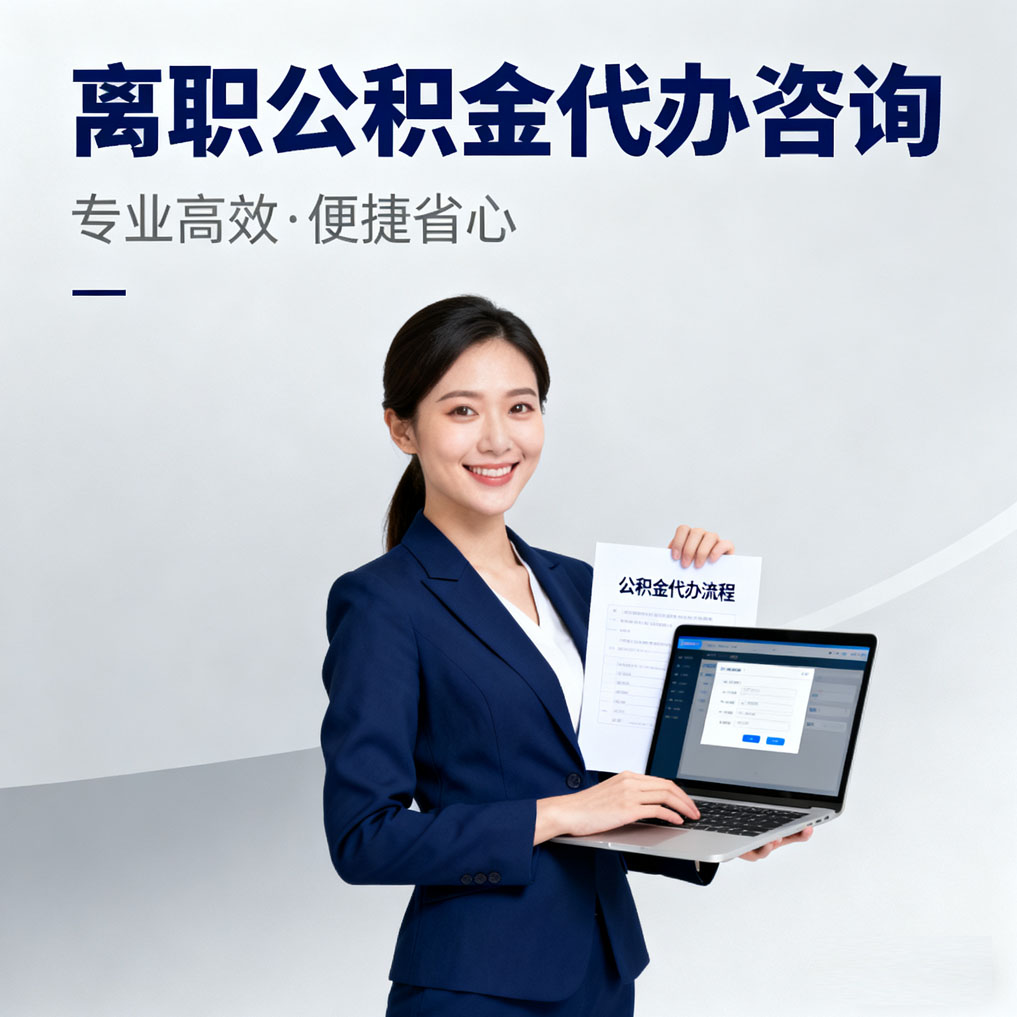 昌邑离职公积金代办咨询