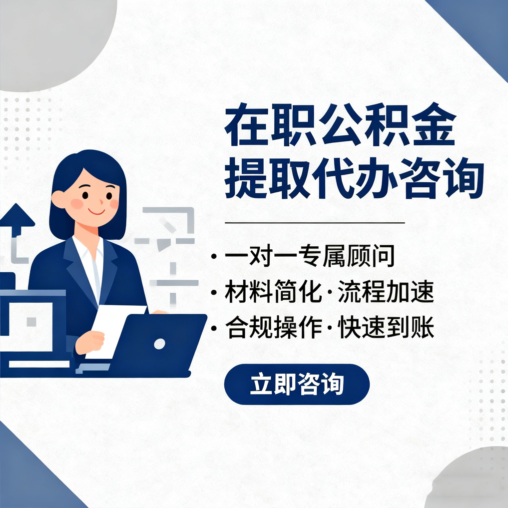 昌邑在职公积金代办流程
