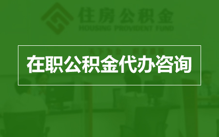 昌邑在职人员住房公积金提取指南