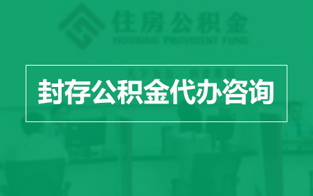 昌邑封存公积金代办提取到账时间？