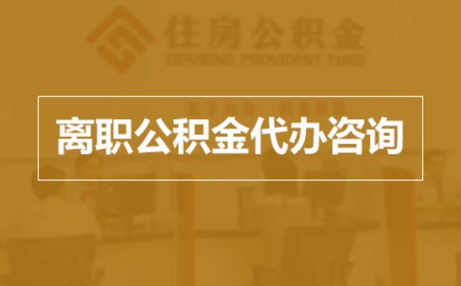 昌邑完全丧失劳动能力离职后公积金提取指南