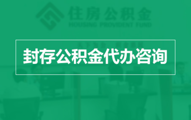 昌邑公积金封存提取材料全解析助力资金合理运用