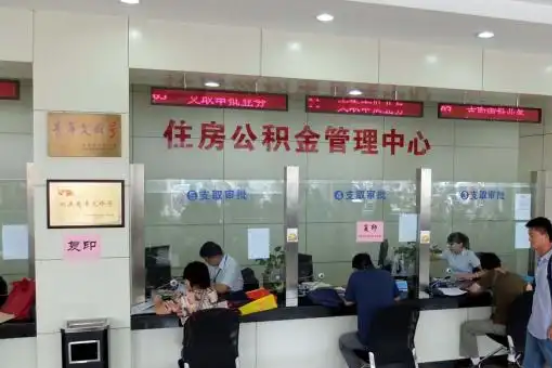 昌邑公积金封存提取材料全解析助力资金合理运用