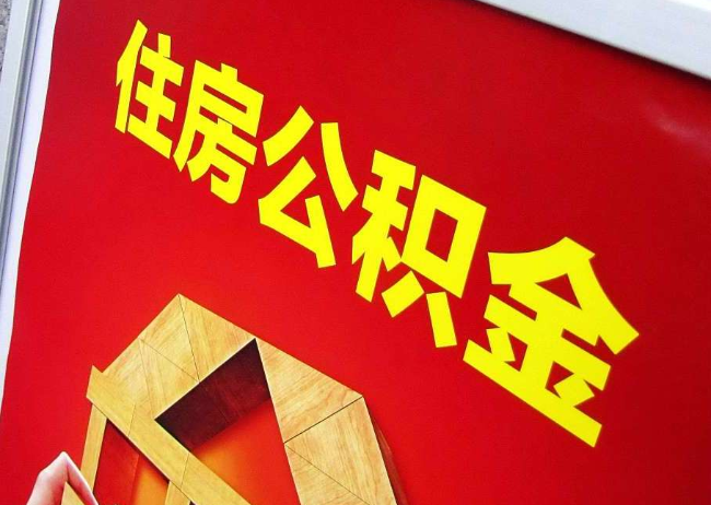 昌邑完全丧失劳动能力离职后公积金提取指南