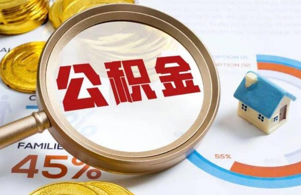 昌邑在职住房公积金提取代办条件