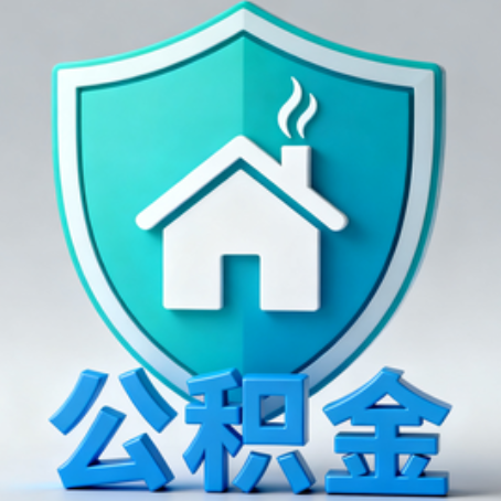 昌邑《关于进一步扩大提取住房公积金直付房租业务试点范围的通知》政策解读