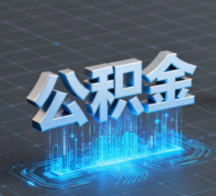 昌邑重磅！住房公积金提取政策大调整！