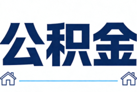 昌邑公积金租房提取进入普惠化新阶段