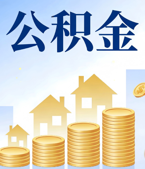 昌邑公积金代办的5个隐藏好处，很多人不知道