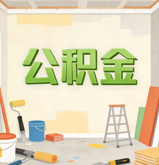 昌邑公积金提取实务指南