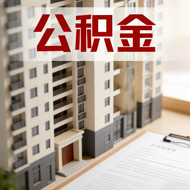 昌邑公积金代办服务适用业务类型