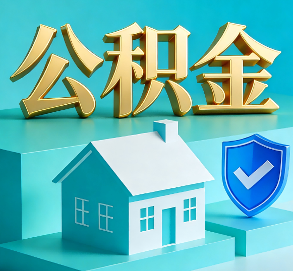 昌邑公积金代办全攻略
