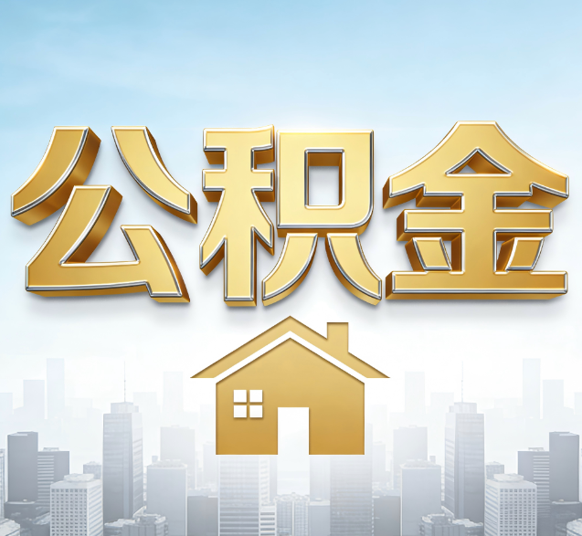 昌邑公积金代办的隐藏价值：帮你规避家庭财务纠纷，守护“安居钱”