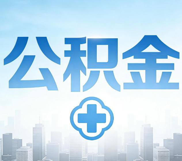 昌邑公积金代办，更适合哪些人？