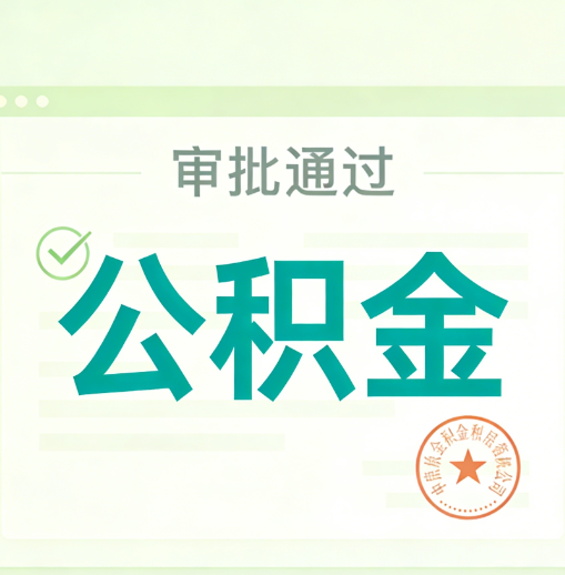 昌邑公积金代办的意义