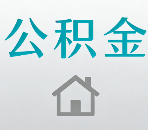 昌邑公积金代办流程全攻略：委托他人办理的规范与要求
