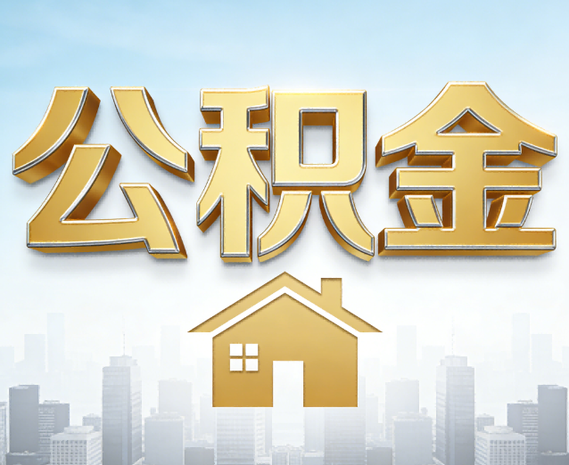 昌邑公积金代办应用场景：什么时候需要找专业服务？