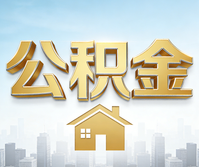 昌邑公积金代办的作用