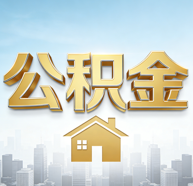 昌邑公积金代办行业加速洗牌：合规化与数字化成生存关键