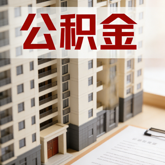 昌邑公积金代办行业新生态：从“跑腿中介”到“生活管家”的进化之路