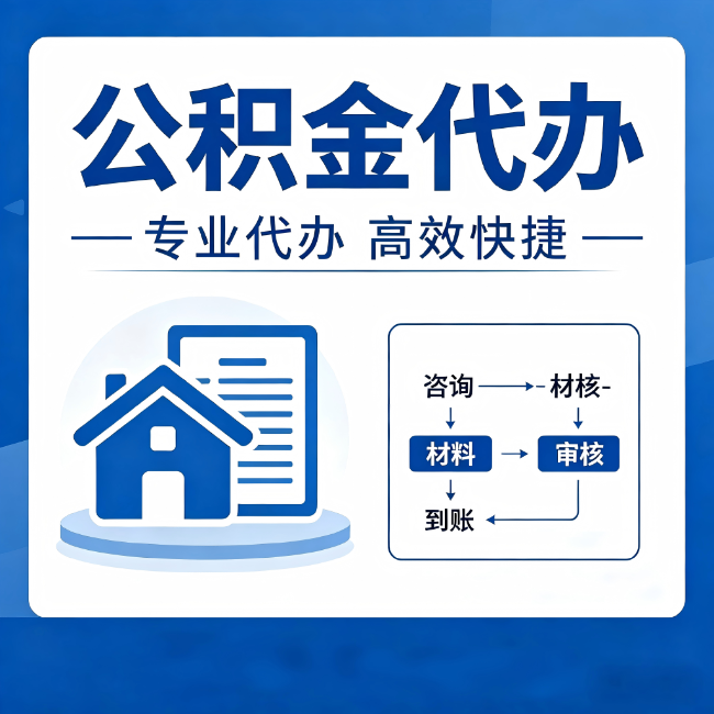 昌邑公积金代办的3个“真香”好处：省钱、省心、省力，用对了一次赚回好几倍