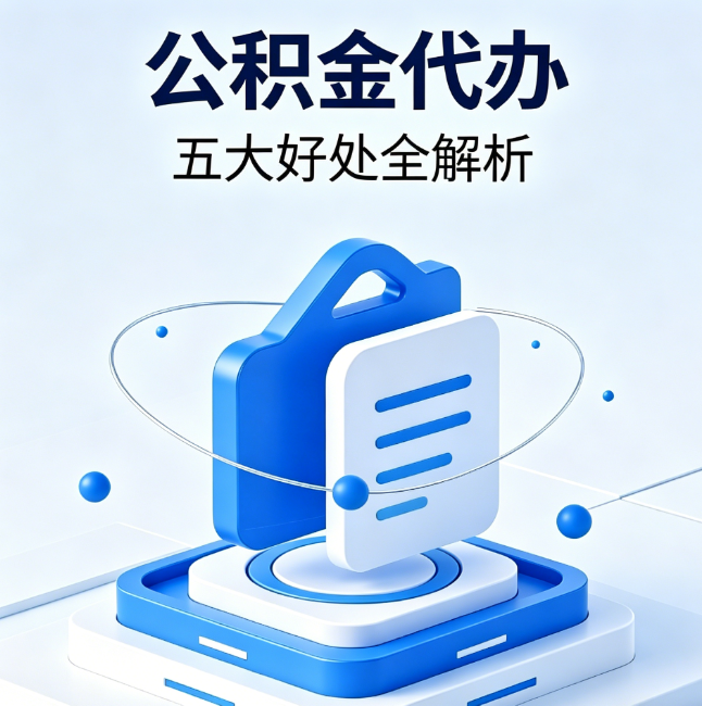 昌邑公积金代办到底值不值？这5大好处让你少走弯路