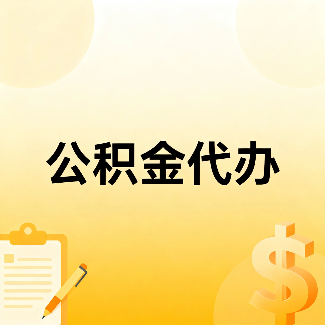 昌邑公积金代办：这六种情况，找人办比自已办更划算