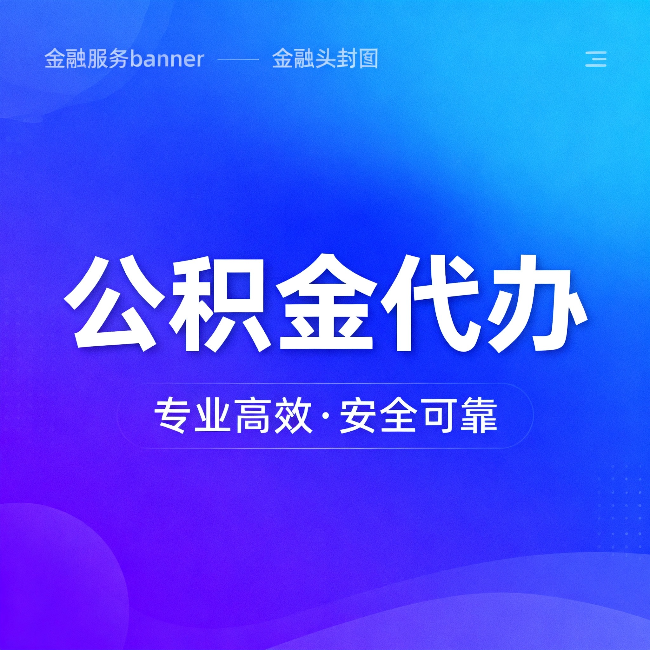 昌邑公积金代办：五个常见的认识误区，一次说清楚