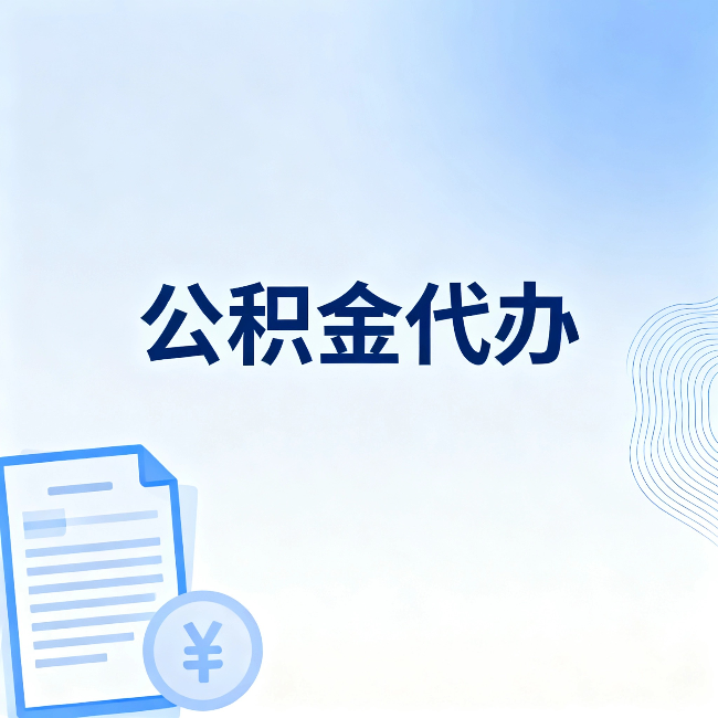 昌邑公积金代办：从准备到到账，一个真实案例告诉你差在哪