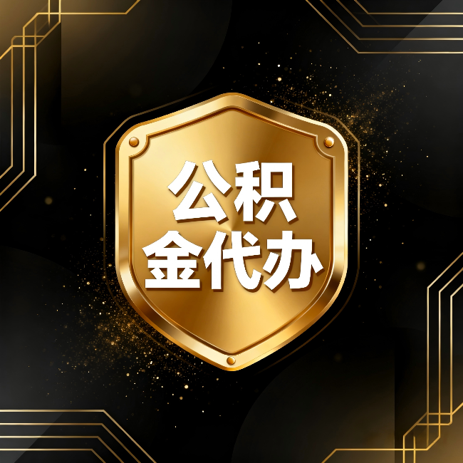 昌邑公积金代办：你不敢问的六个问题，今天一次说清楚