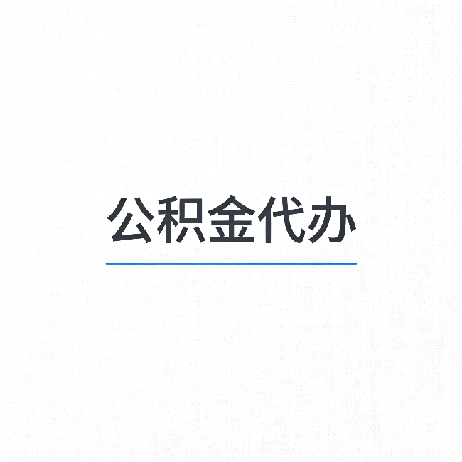 昌邑公积金代办：能帮你省下的不只是时间