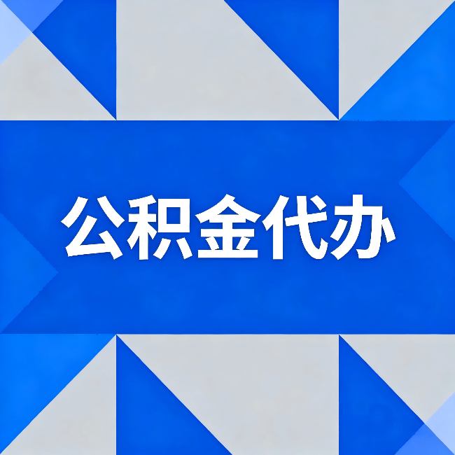 昌邑公积金代办：哪些人不适合找代办