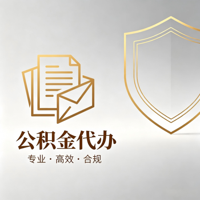 昌邑公积金代办：材料准备的门道，你自己很难摸清