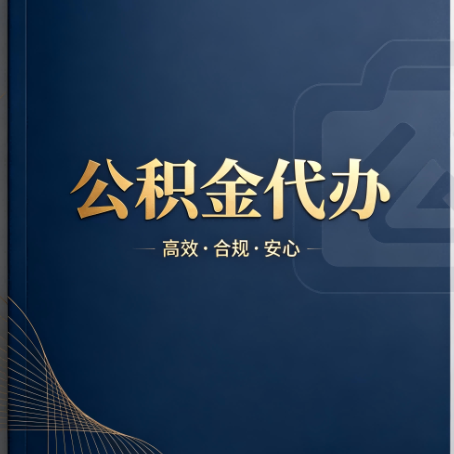 昌邑公积金代办：材料不全或丢失，自己很难办