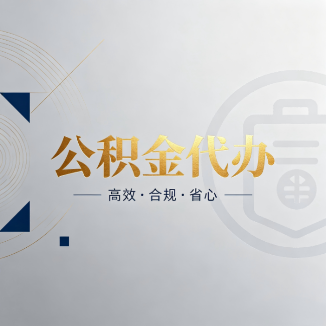 昌邑公积金代办：自己办和找人办，到底差在哪