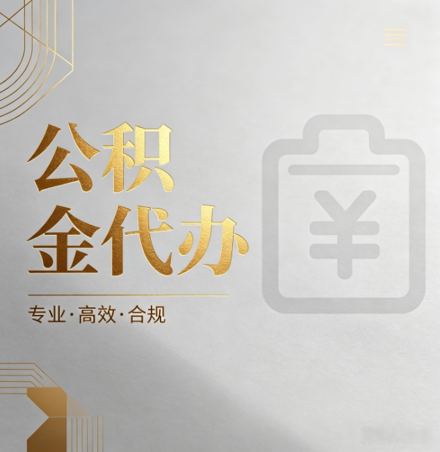 昌邑公积金代办：为什么正规机构不能承诺“百分百成功”