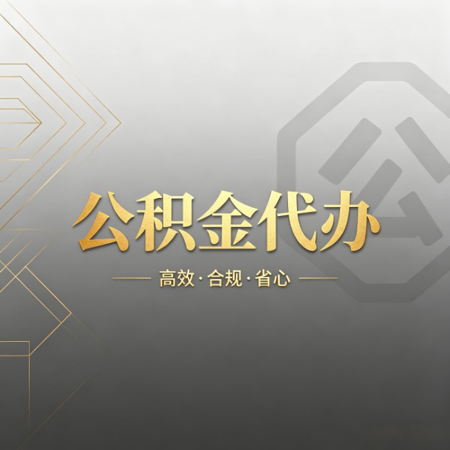 昌邑公积金代办：哪些城市和业务最适合找人办