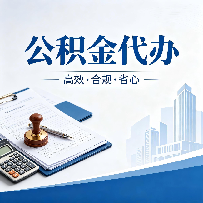 昌邑公积金代办：为什么正规机构不接“急单”