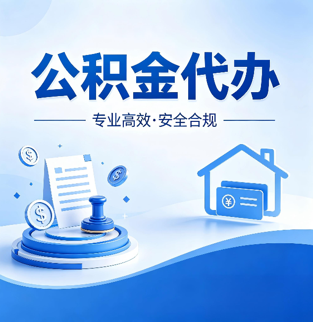 昌邑公积金代办：合同里这四条，签字前一定要看清楚