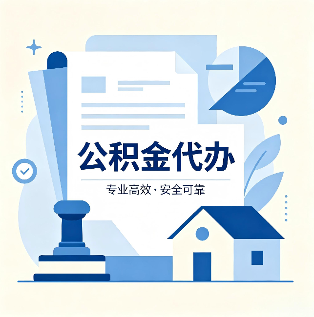 昌邑公积金代办：办完后这几件事不做，可能白办了