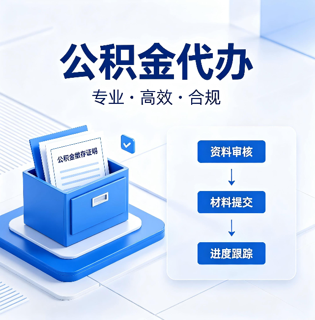 昌邑公积金代办：这些情况自己也能办，不用找人