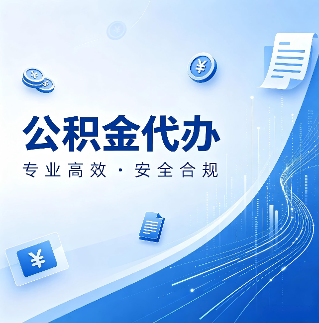 昌邑公积金代办：政策变化太快，你需要有人帮你盯