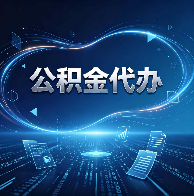 昌邑公积金代办：为什么自己办总感觉“没人告诉我这个”