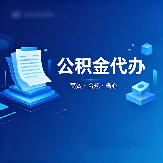 昌邑公积金代办:自己办被退回的几种常见原因
