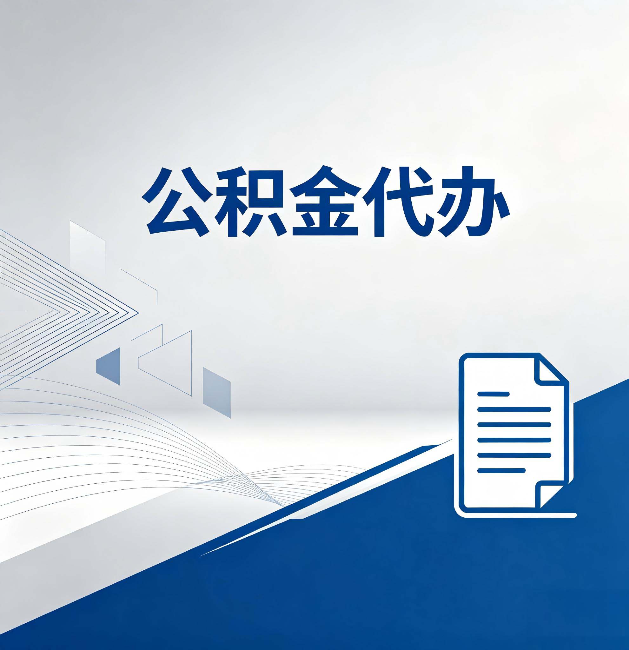 昌邑公积金代办:自己办和省钱,中间差了多少时间