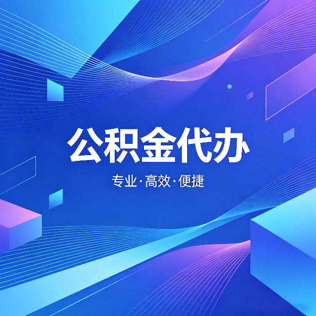 昌邑公积金代办:为什么有人宁愿花钱也不自己办