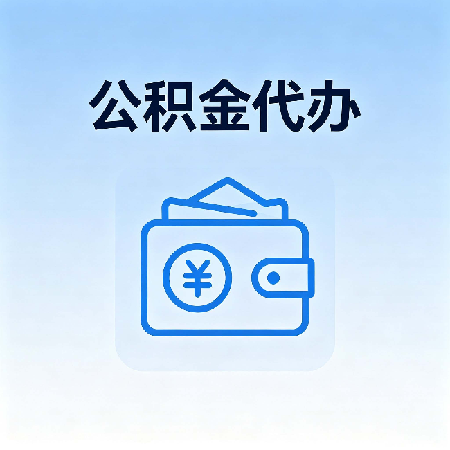昌邑公积金代办:自己办理和找人办理,中间差了什么