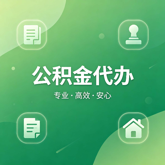 昌邑公积金代办：为什么有些人找人办了一次，就再也没自己办过